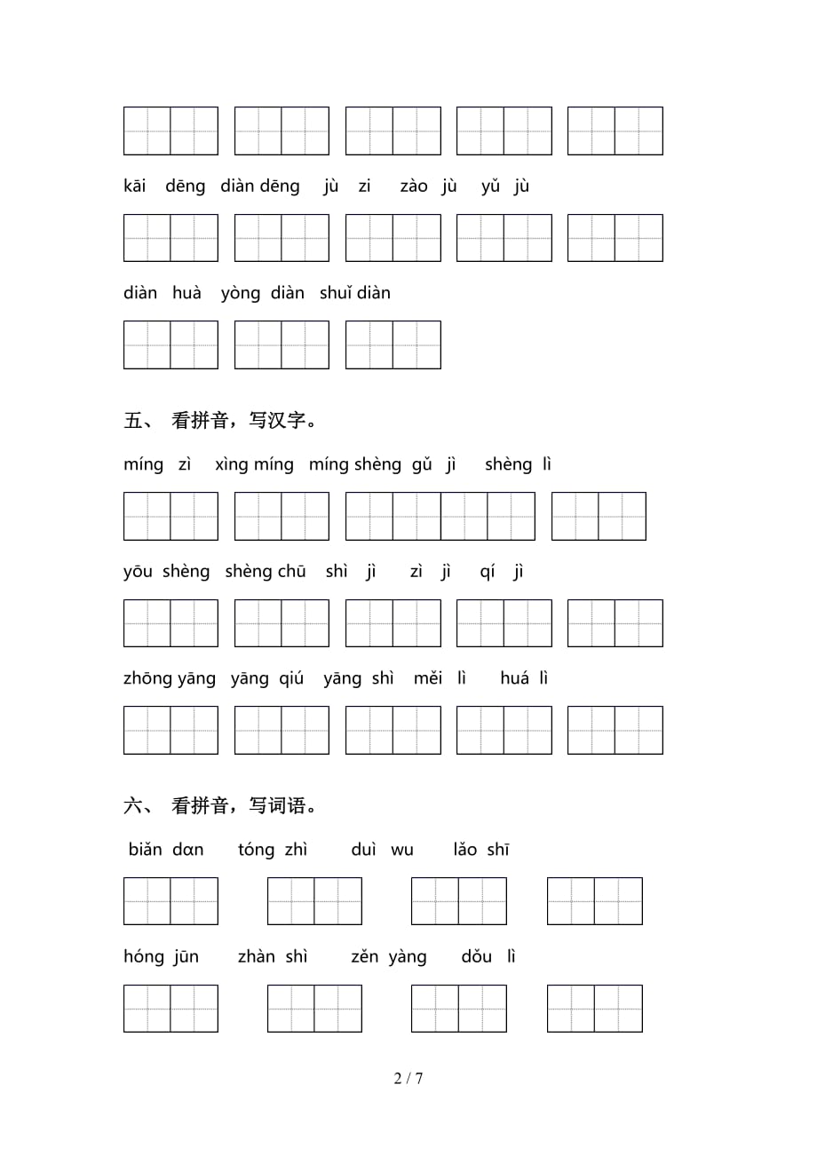 小学二年级下册语文看拼音写词语基础练习及答案_第2页