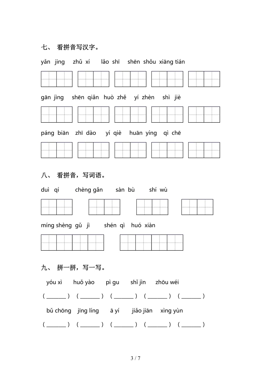 小学二年级下册语文看拼音写词语基础练习及答案_第3页