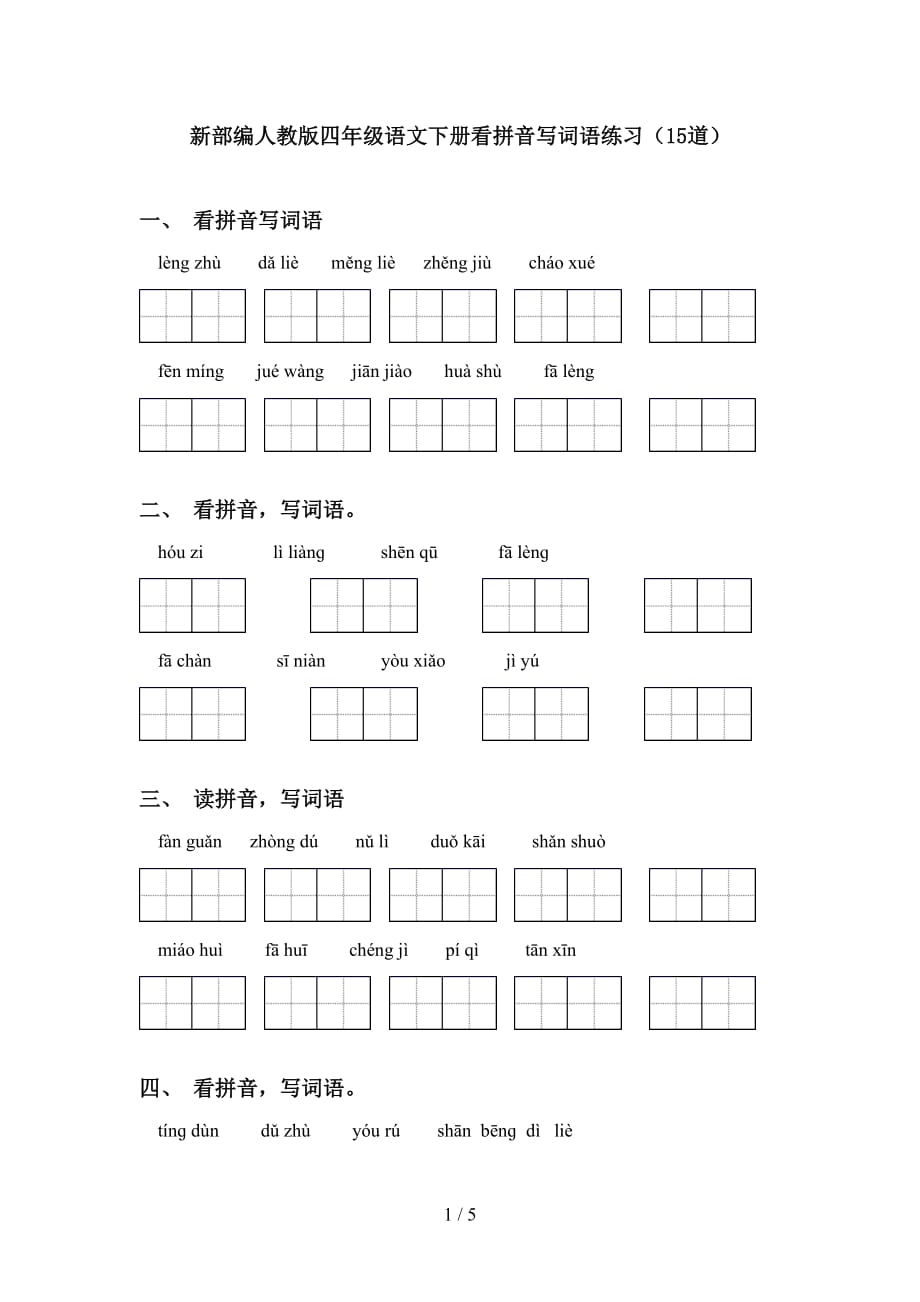 新部编人教版四年级语文下册看拼音写词语练习（15道）_第1页
