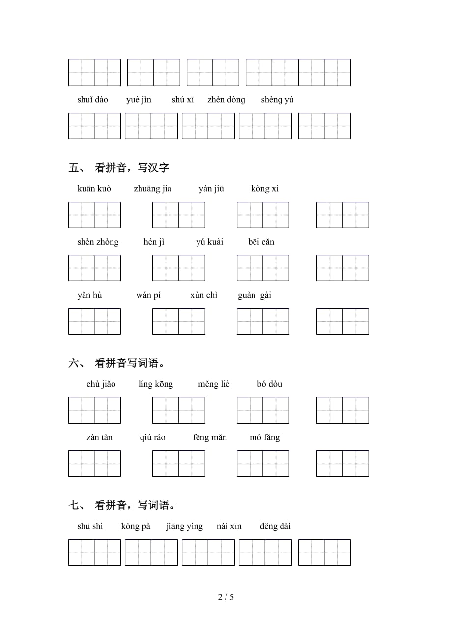 新部编人教版四年级语文下册看拼音写词语练习（15道）_第2页