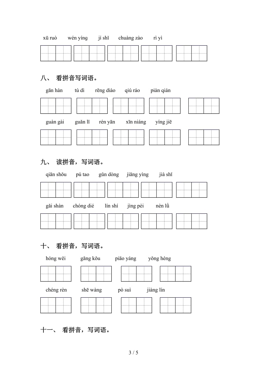 新部编人教版四年级语文下册看拼音写词语练习（15道）_第3页