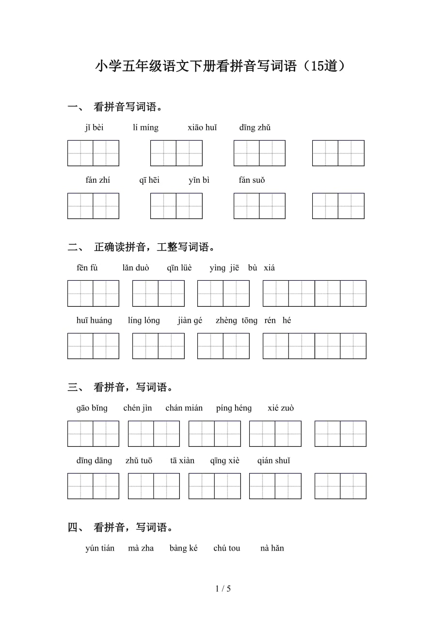 小学五年级语文下册看拼音写词语（15道）_第1页