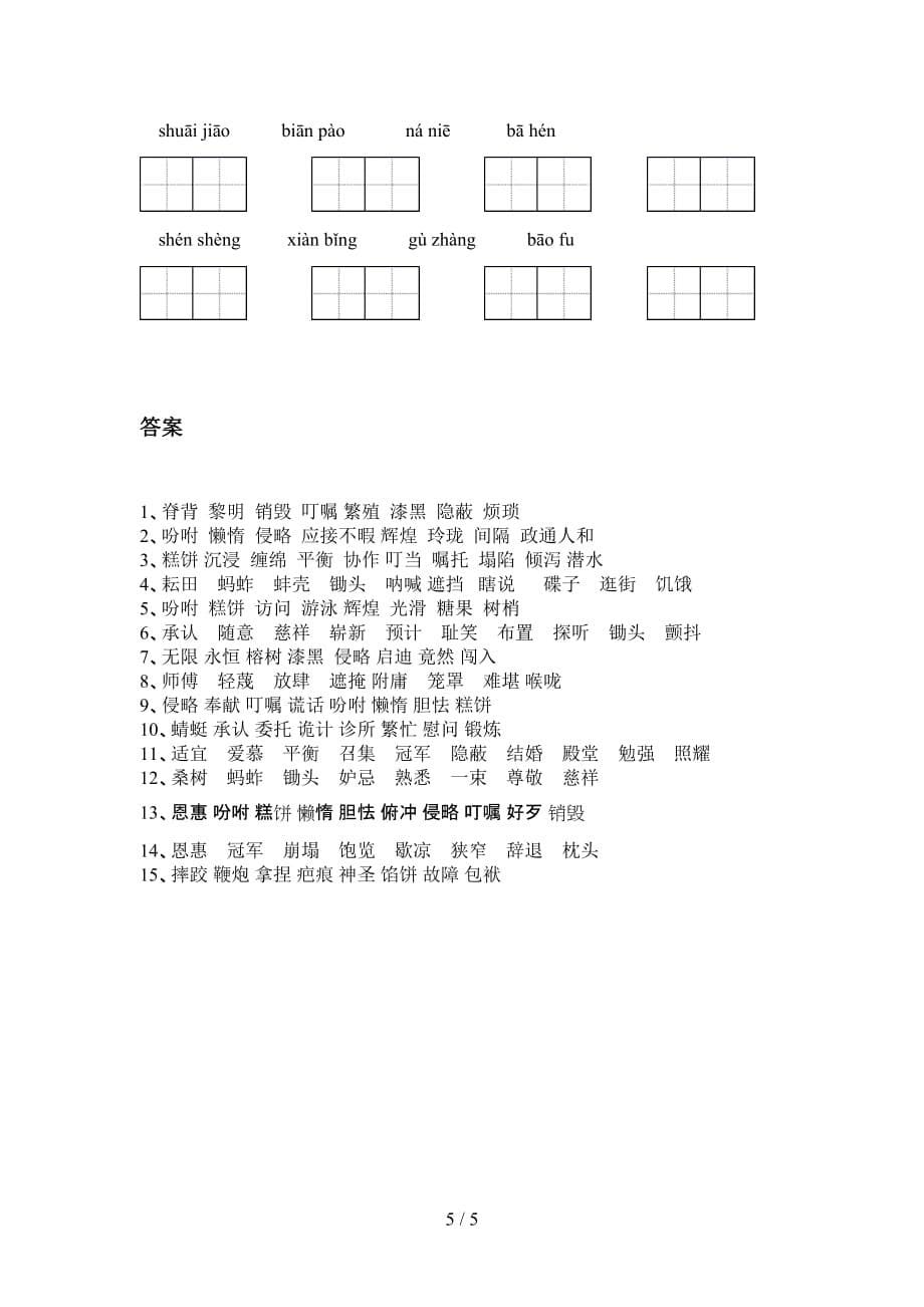 小学五年级语文下册看拼音写词语（15道）_第5页