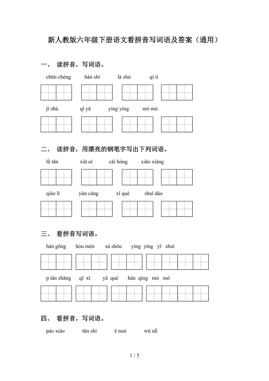 新人教版六年级下册语文看拼音写词语及答案（通用）_第1页