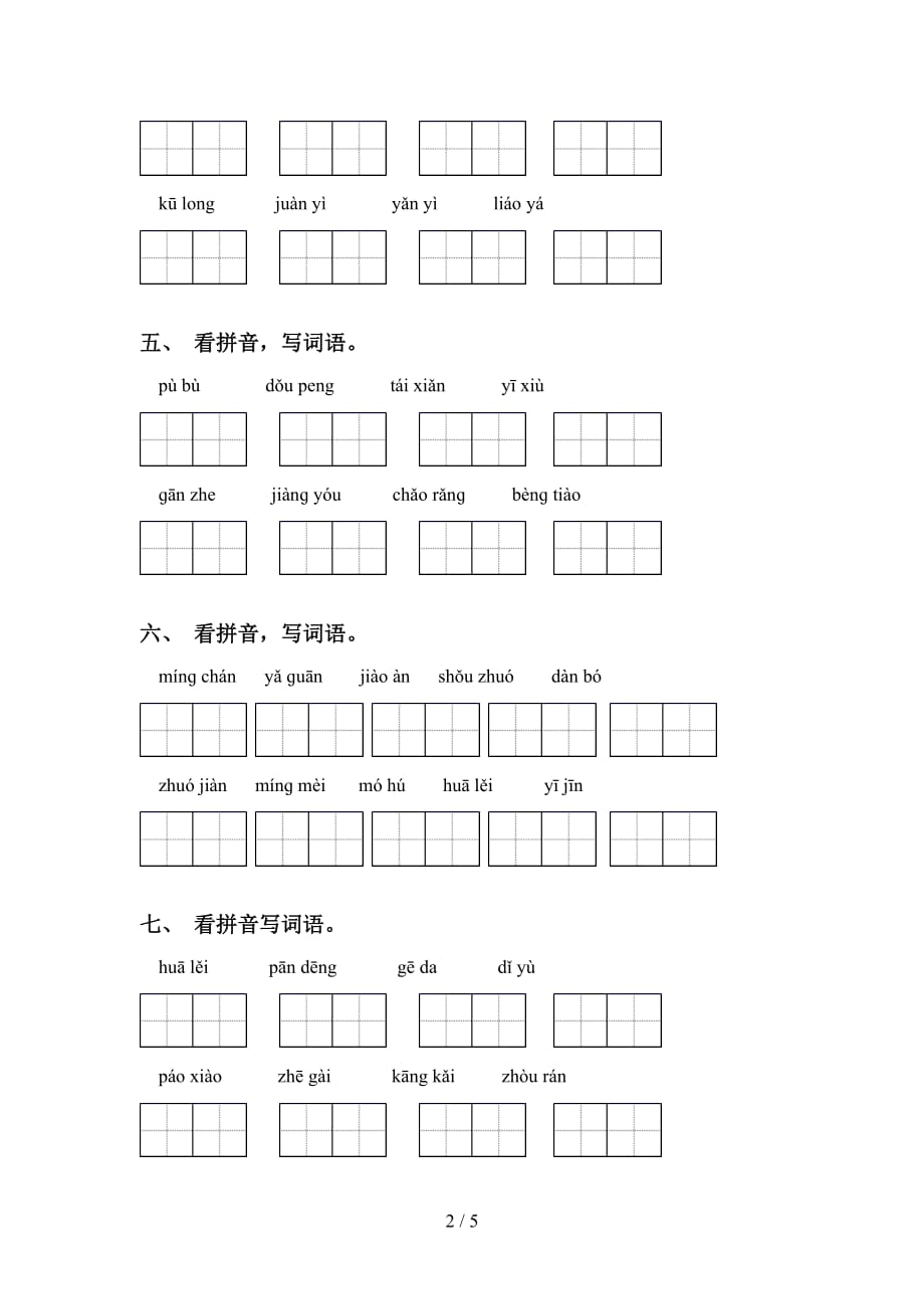 新人教版六年级下册语文看拼音写词语及答案（通用）_第2页