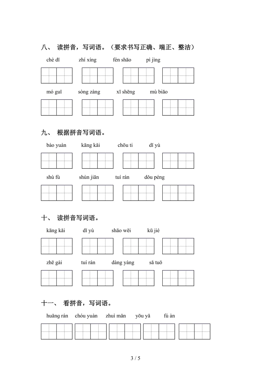 新人教版六年级下册语文看拼音写词语及答案（通用）_第3页