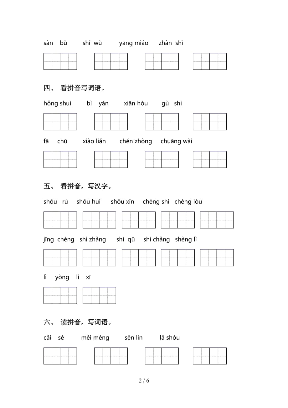 新部编版二年级下册语文看拼音写词语专项训练（15道）_第2页