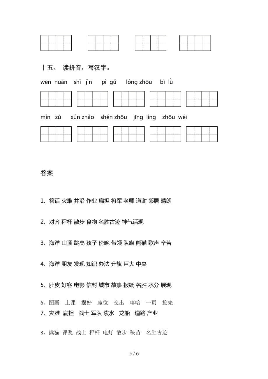 新部编人教版二年级语文下册看拼音写词语（考题）_第5页