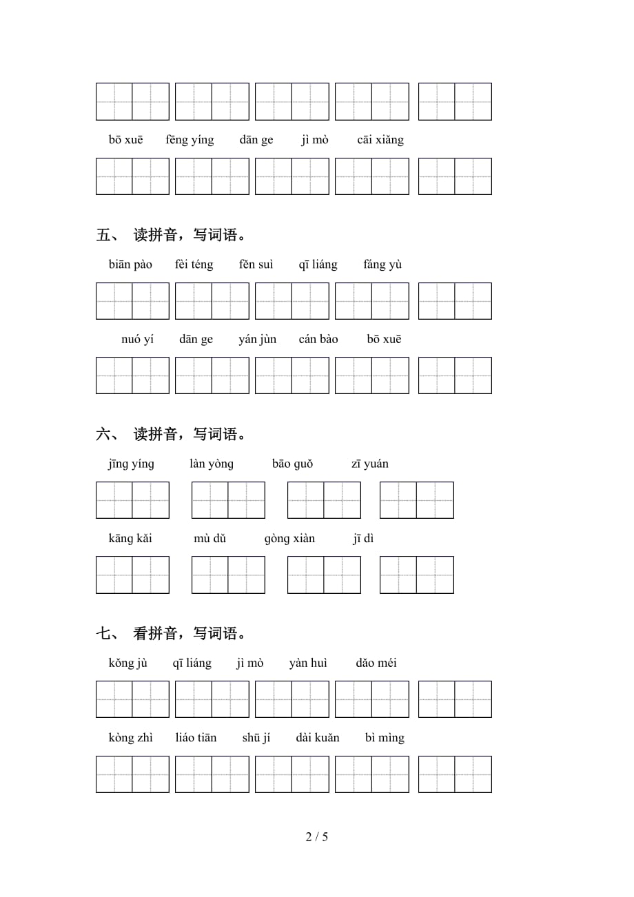 新部编人教版六年级语文下册看拼音写词语专项强化练习_第2页