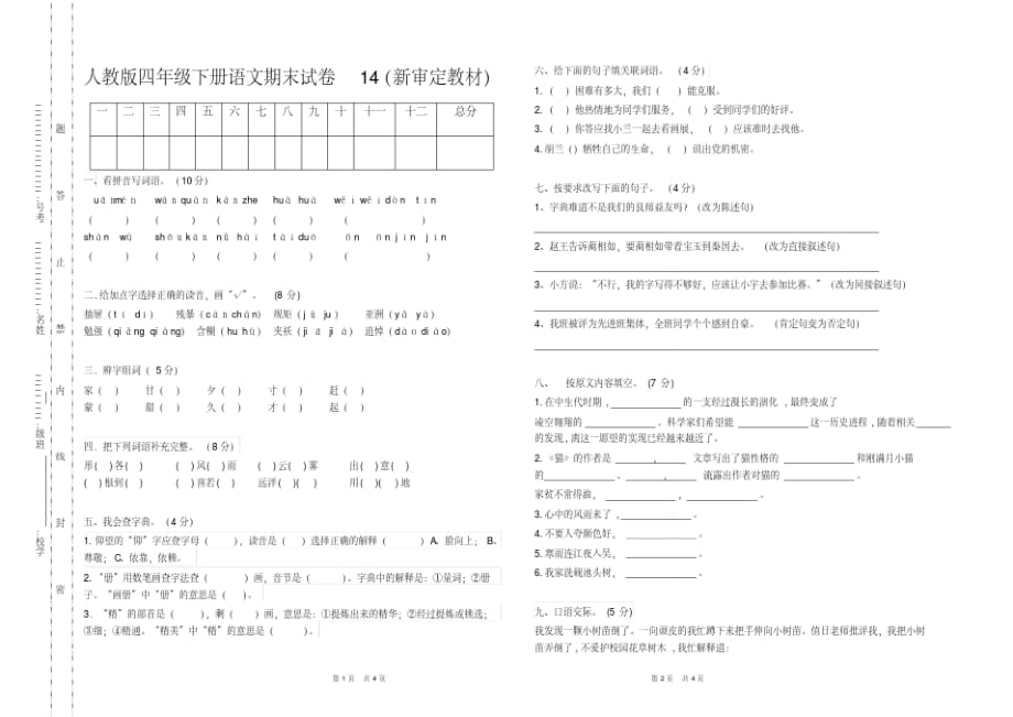 新人教版四年级下册语文期末试卷10套(最新改版统考卷)_第1页