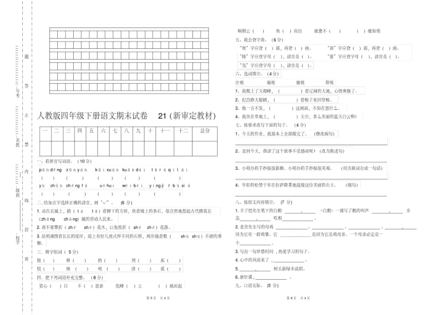 新人教版四年级下册语文期末试卷10套(最新改版统考卷)_第3页