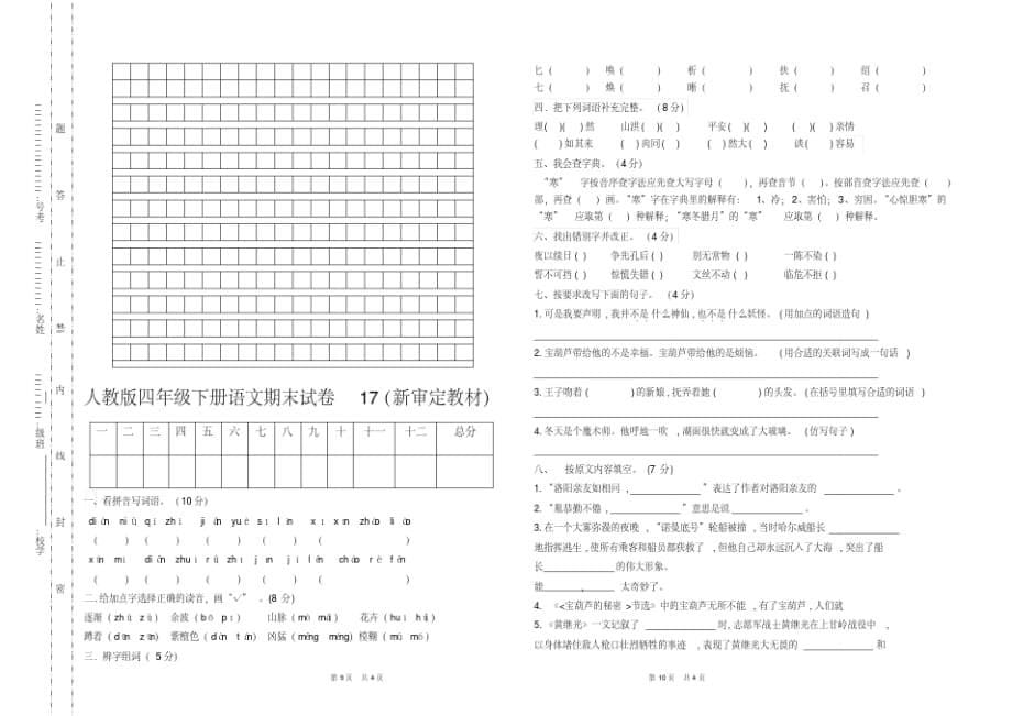 新人教版四年级下册语文期末试卷10套(最新改版统考卷)_第5页