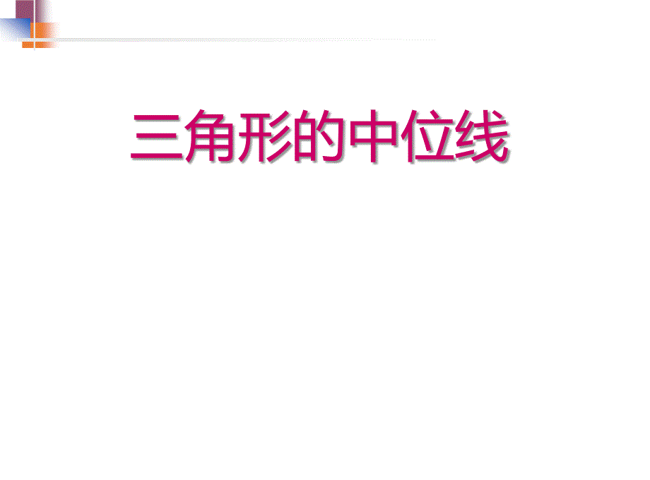 人教版八年级数学下册《三角形的中位线》比赛课件_第1页