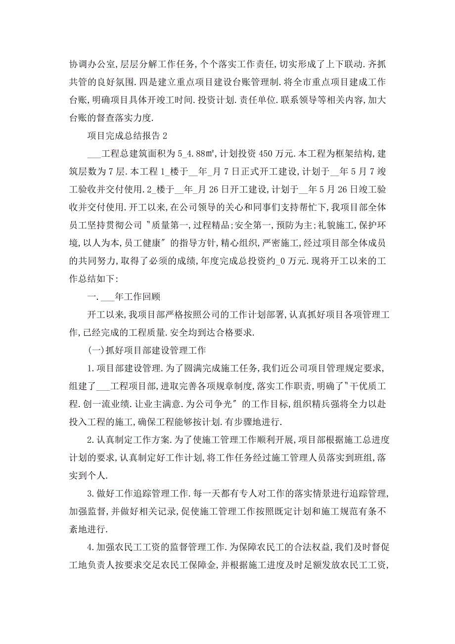 【最新】项目完成总结报告5篇_第3页