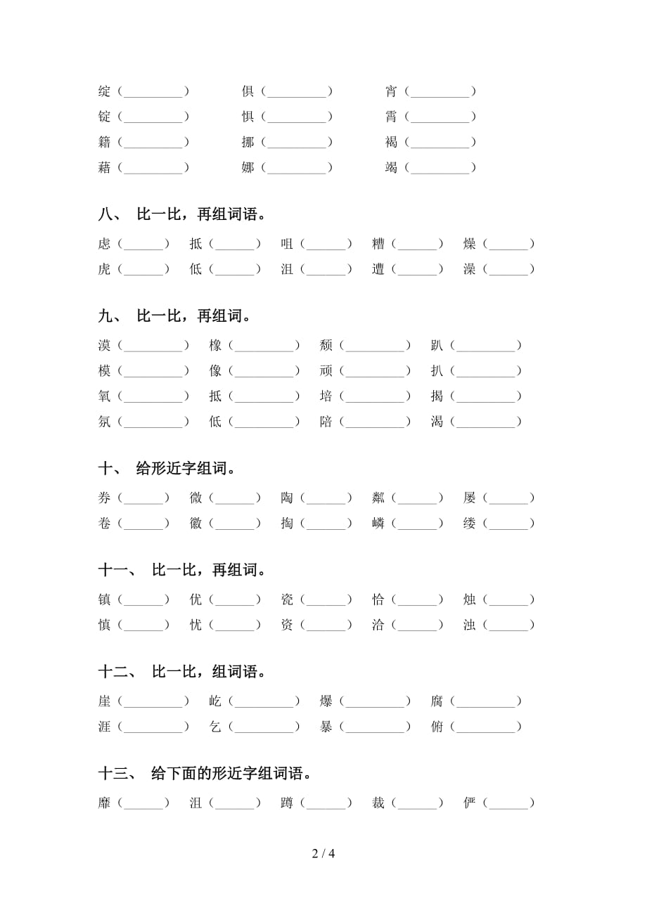 新部编人教版六年级语文下册比一比组词全集_第2页