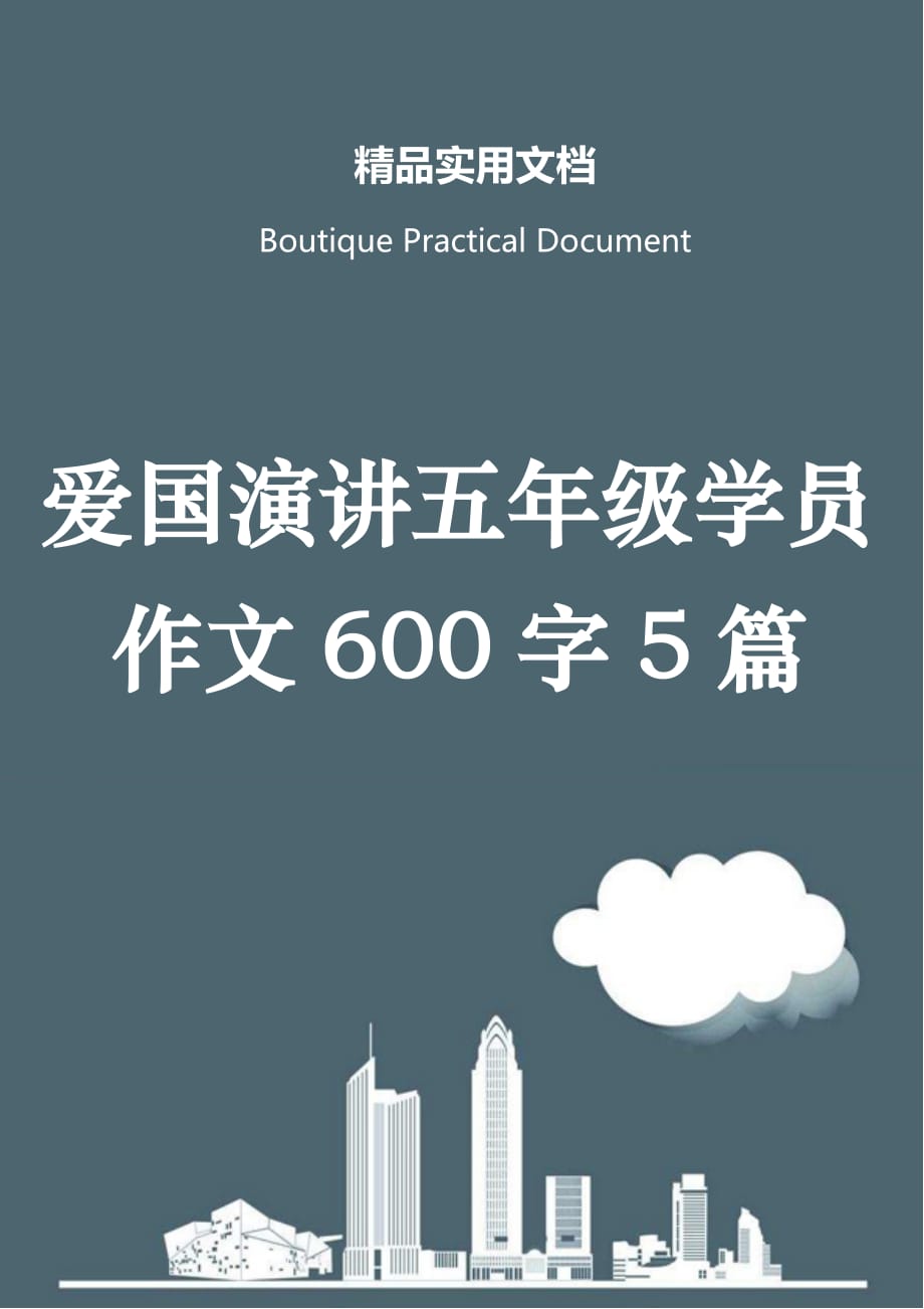 爱国演讲五年级学员作文600字5篇_第1页