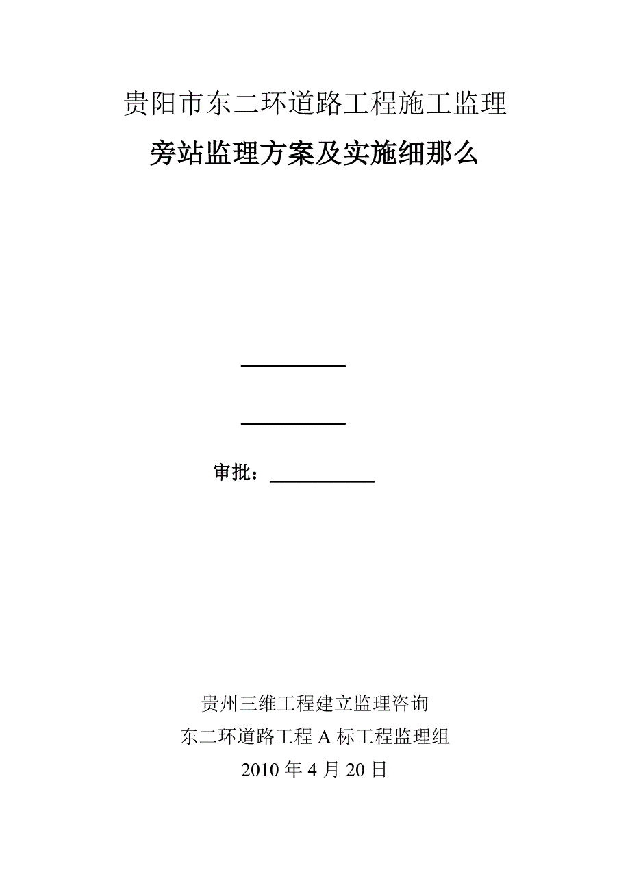 道路工程施工监理旁站监理方案及实施细则_第1页