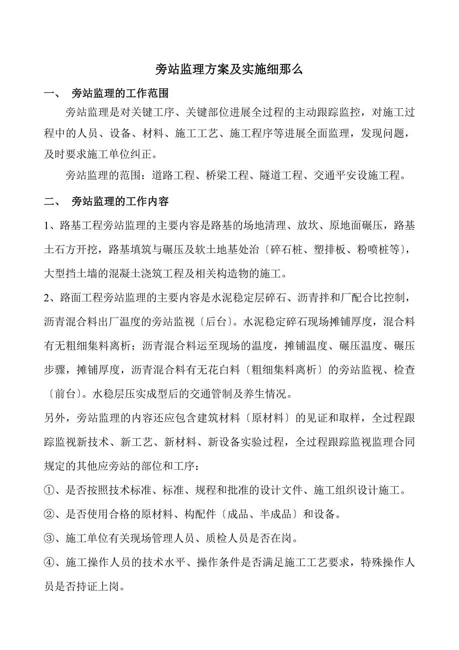 道路工程施工监理旁站监理方案及实施细则_第3页