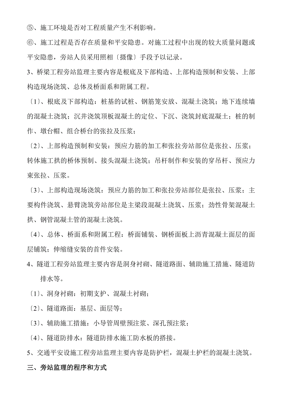 道路工程施工监理旁站监理方案及实施细则_第4页