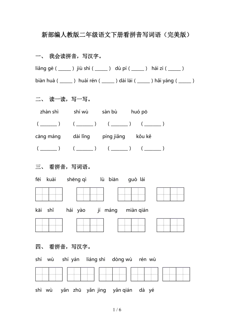 新部编人教版二年级语文下册看拼音写词语（完美版）_第1页