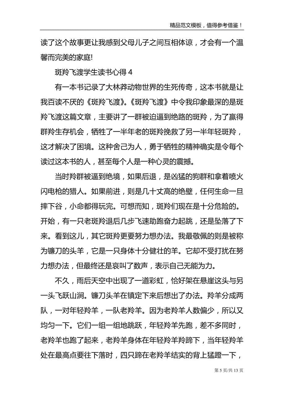 2021斑羚飞渡学生读书心得_第5页