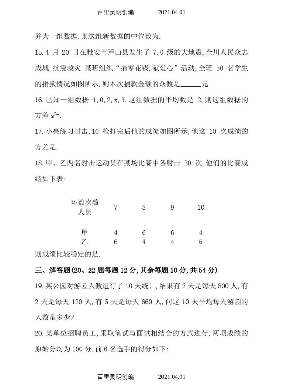 人教版七年级数学下册期末复习考试试卷第章数据的分析_第4页