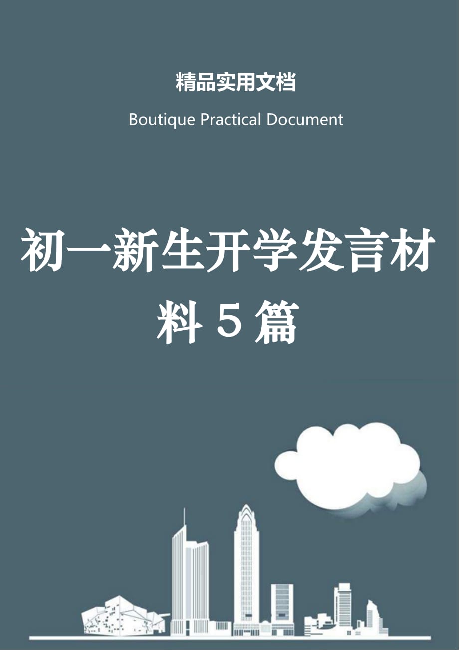 初一新生开学发言材料5篇_第1页