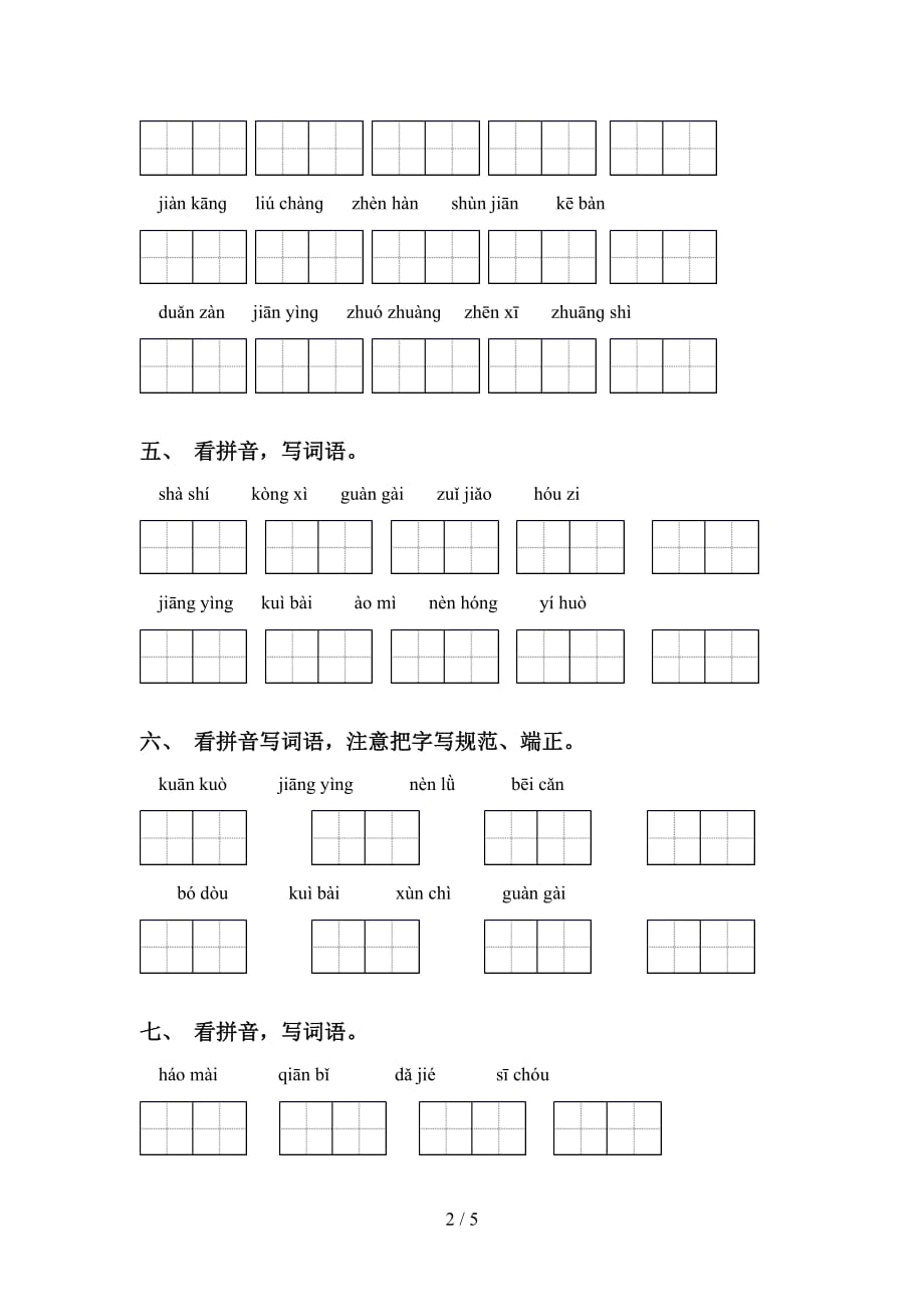 四年级语文下册看拼音写词语训练（15道）_第2页