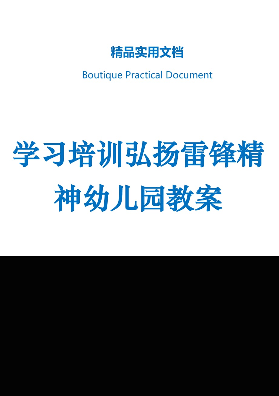 学习培训弘扬雷锋精神幼儿园教案_第1页