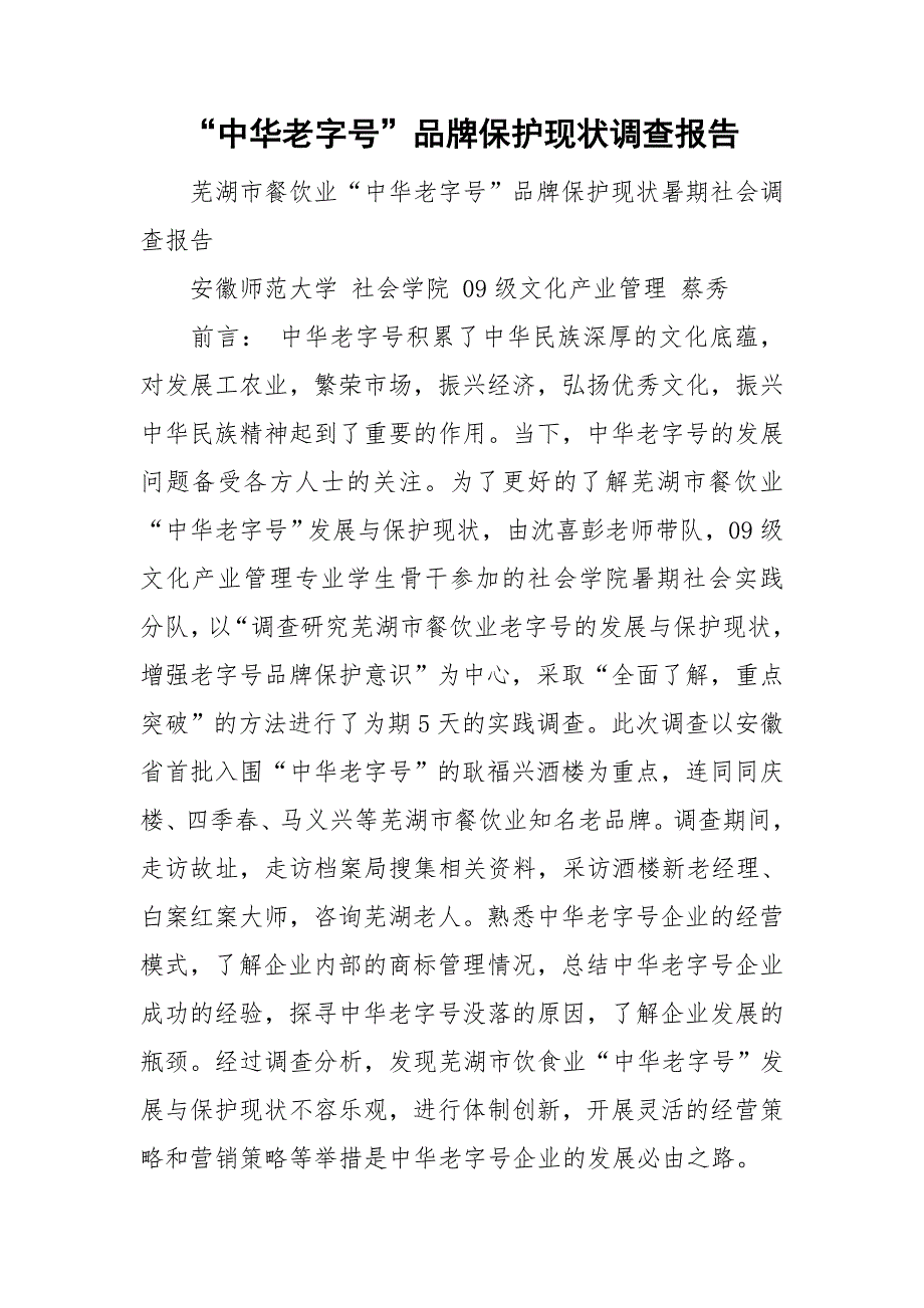 “中华老字号”品牌保护现状调查报告_第1页