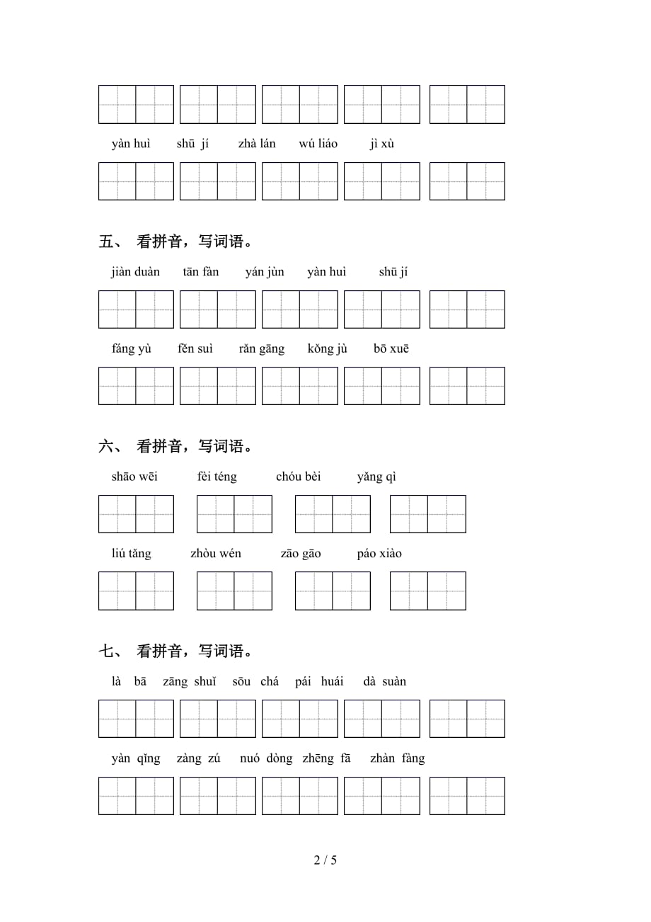 新部编人教版六年级下册语文看拼音写词语及答案（完美版）_第2页