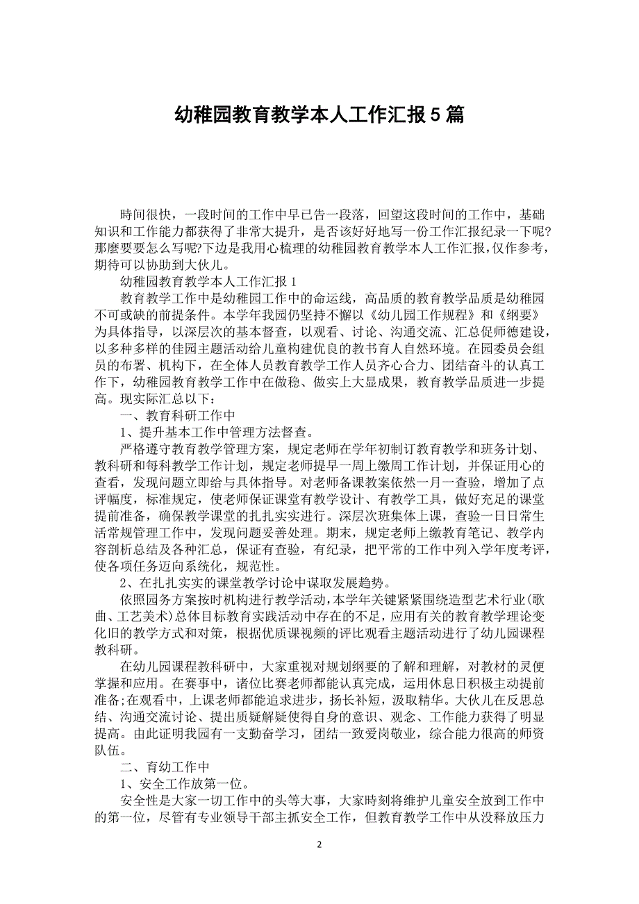 幼稚园教育教学本人工作汇报5篇_第2页