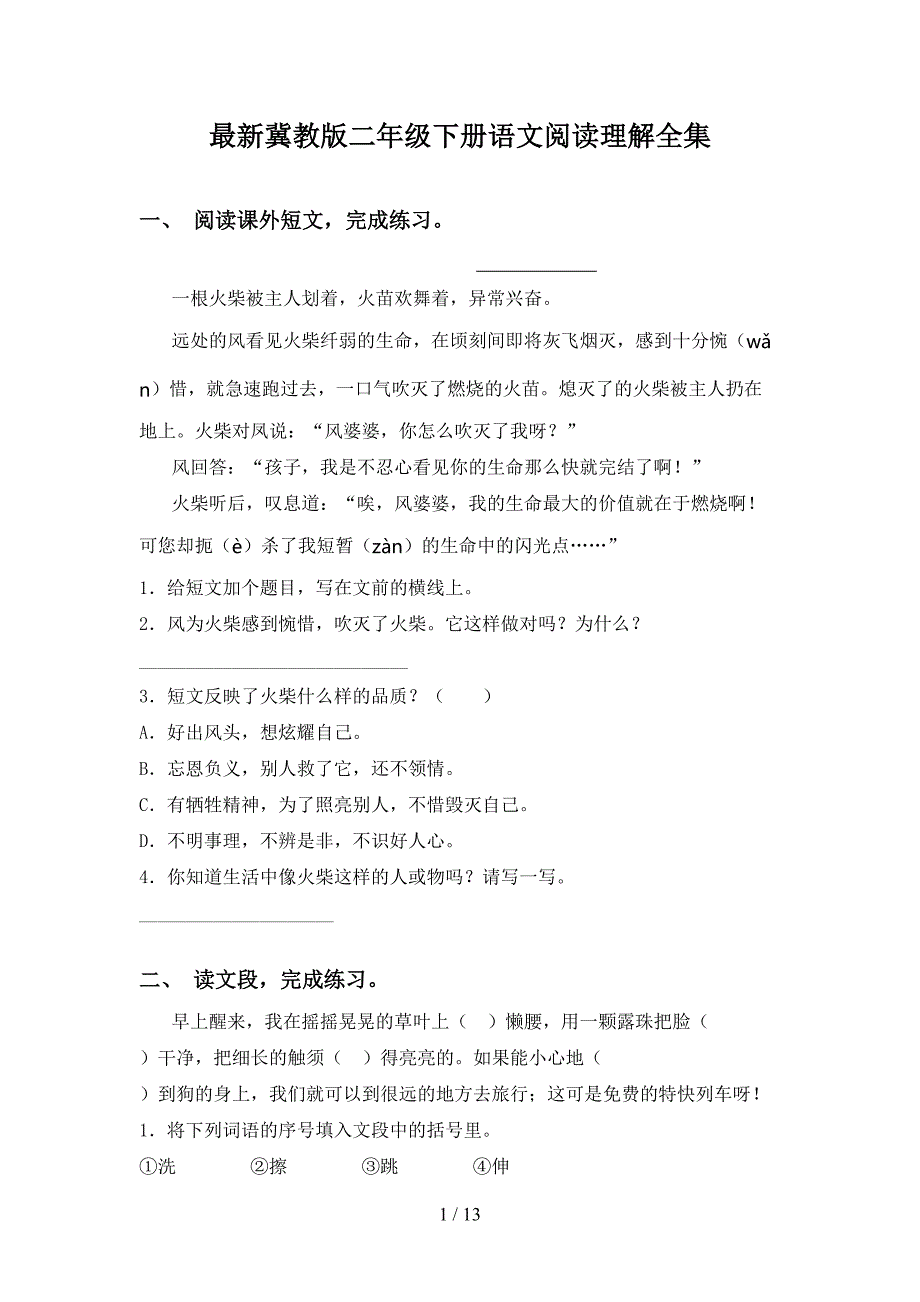 最新冀教版二年级下册语文阅读理解全集_第1页