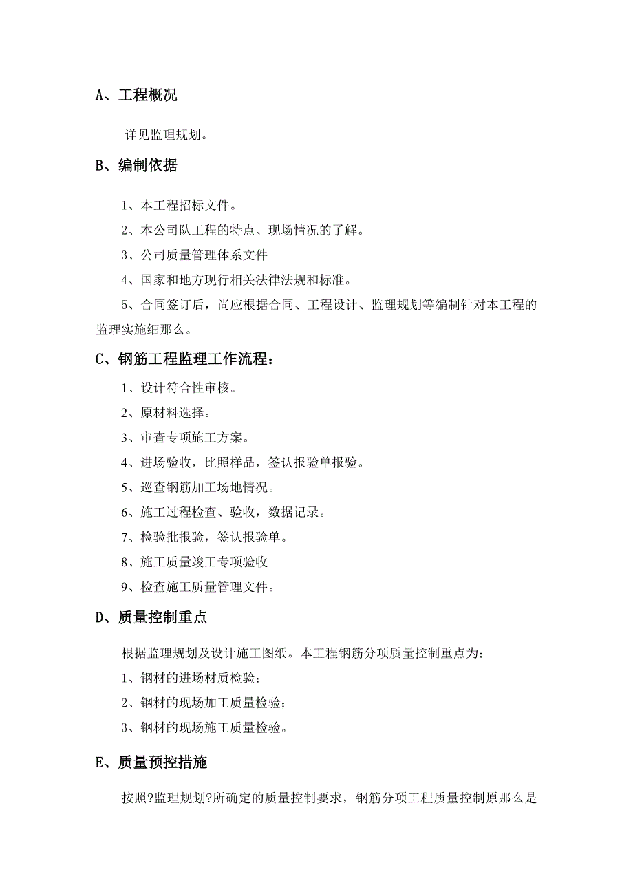 钢筋制安工程监理实施细则Word版_第1页