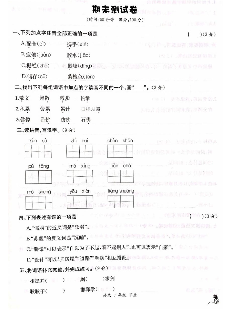 部编版(统编版)小学三年级下册语文试题期末测试卷_第1页