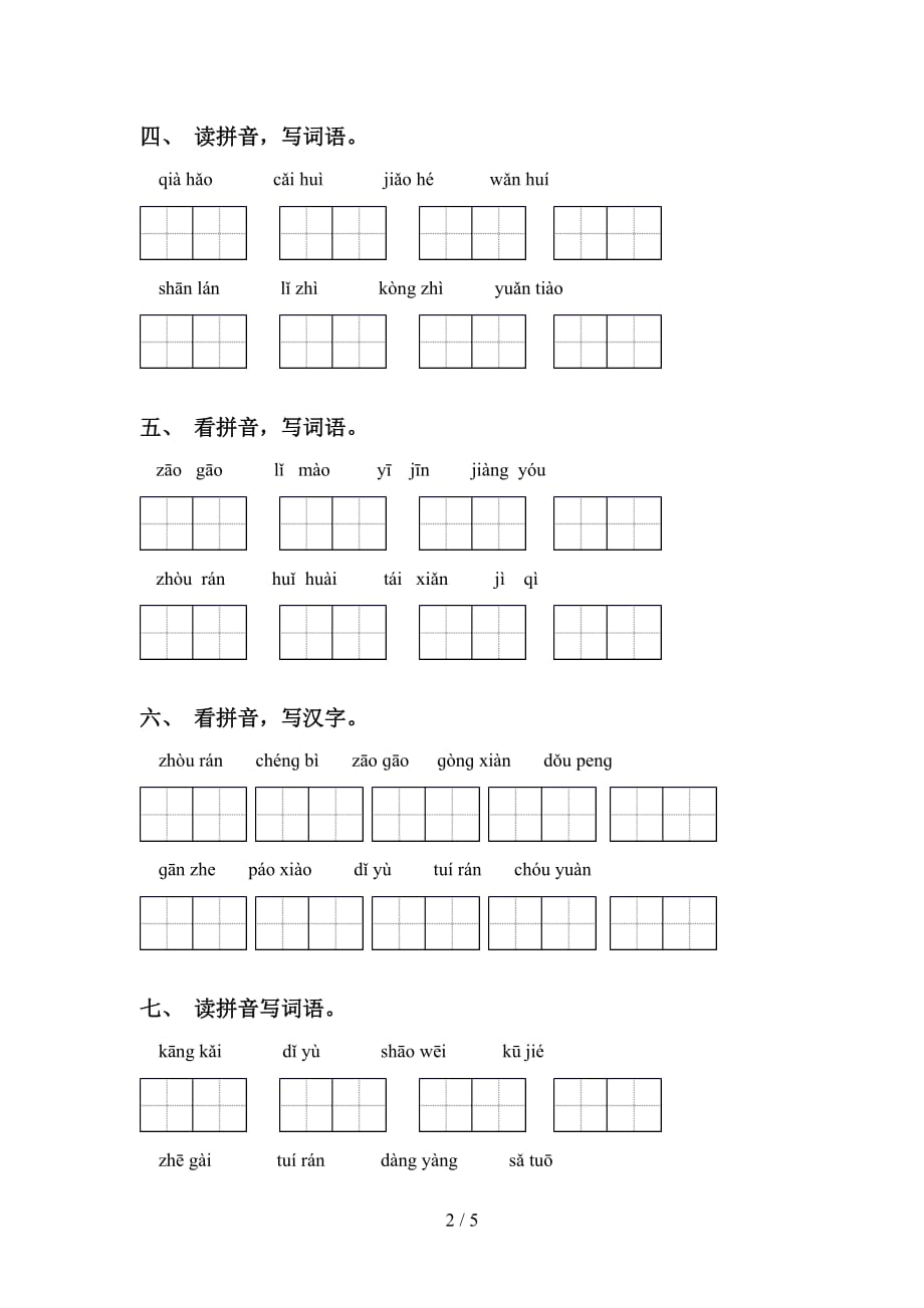 新部编人教版六年级下册语文看拼音写词语专项水平练习_第2页