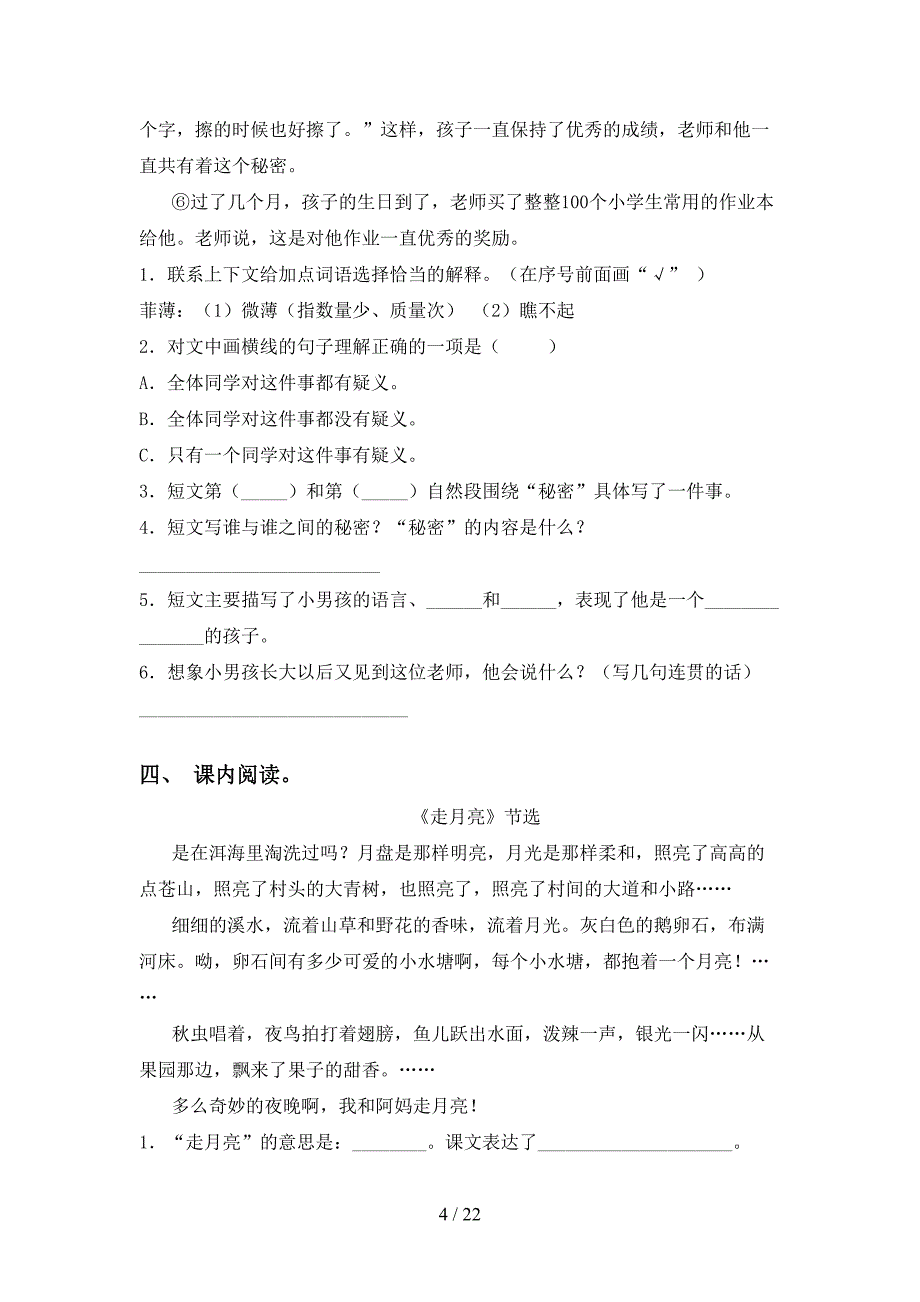 新人教版四年级下册语文阅读理解及答案（A4打印版）_第4页