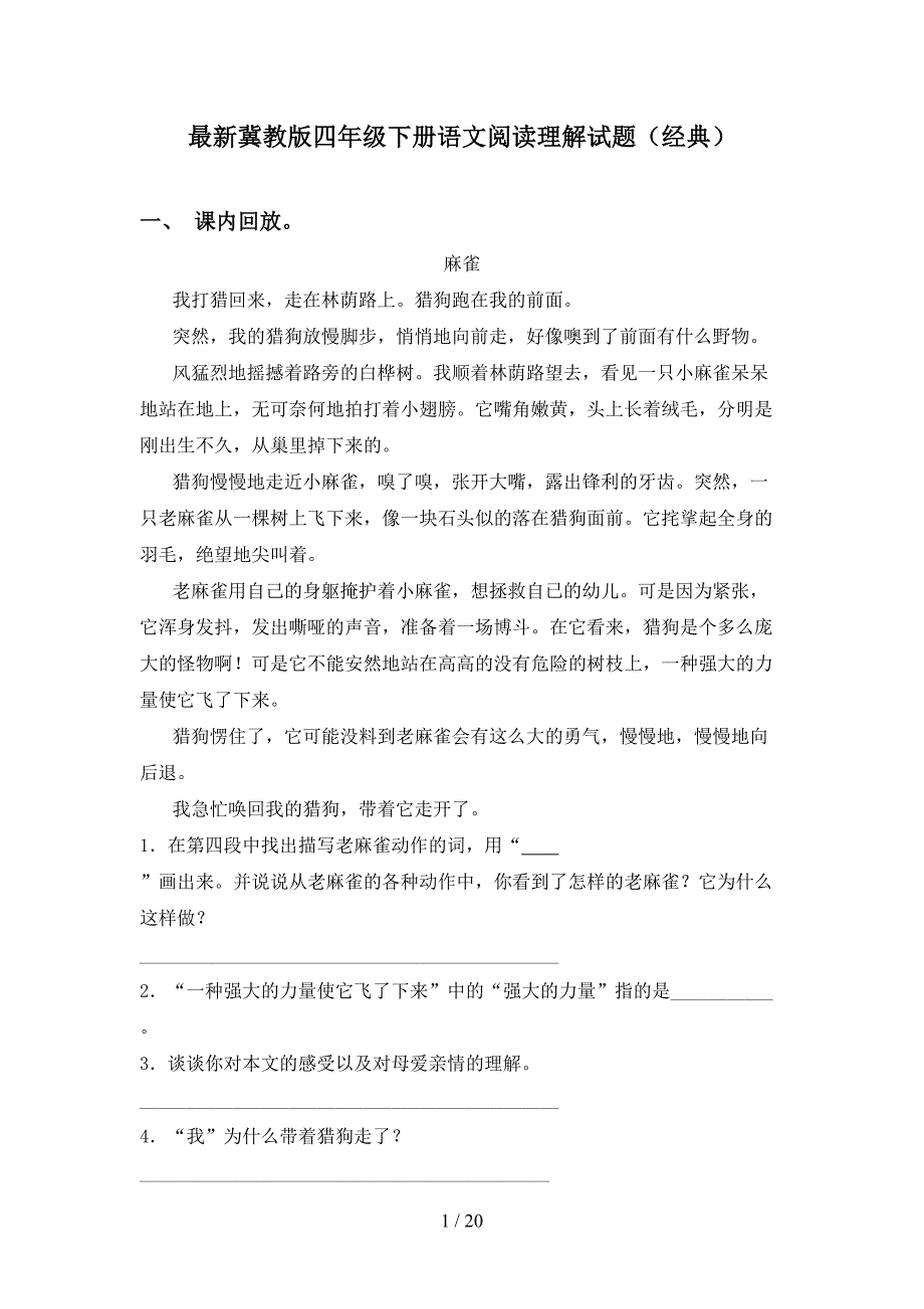 最新冀教版四年级下册语文阅读理解试题（经典）_第1页