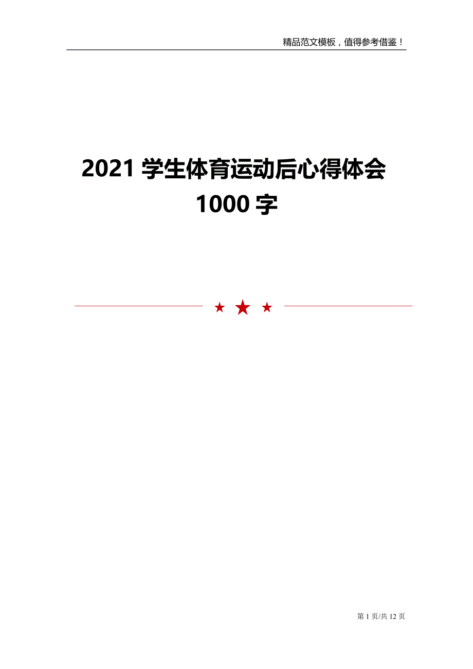 2021学生体育运动后心得体会1000字_第1页