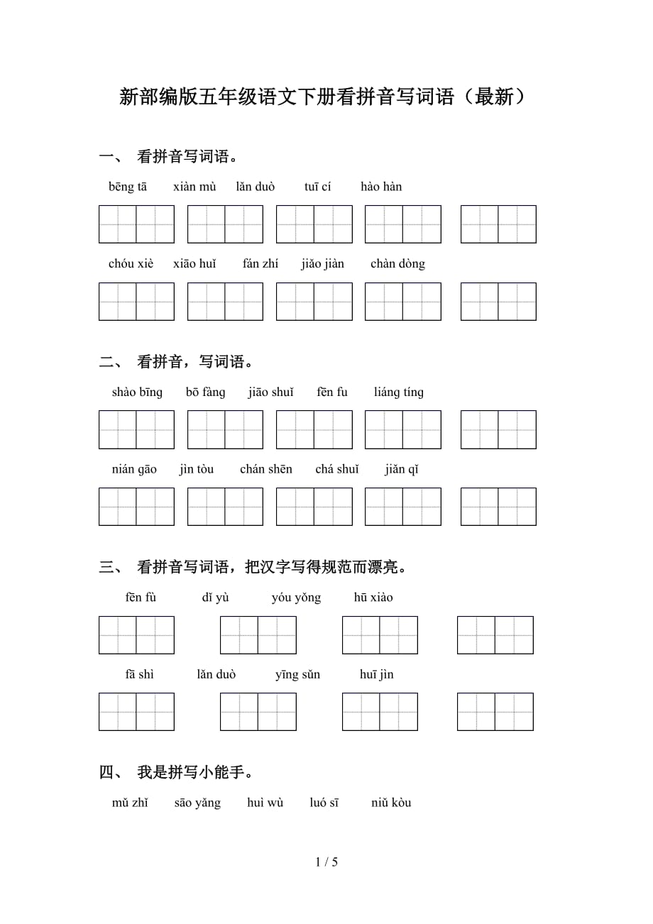 新部编版五年级语文下册看拼音写词语（最新）_第1页