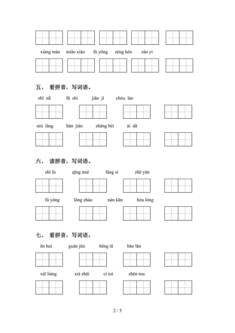 新部编版五年级语文下册看拼音写词语（最新）_第2页