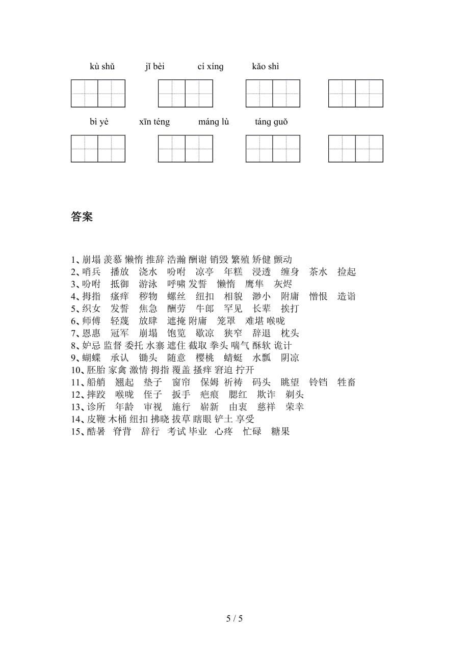 新部编版五年级语文下册看拼音写词语（最新）_第5页