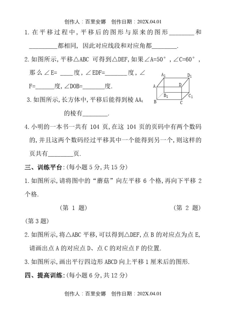 上海市2020人教版七年级数学下册期末复习考试试卷平移4_第2页