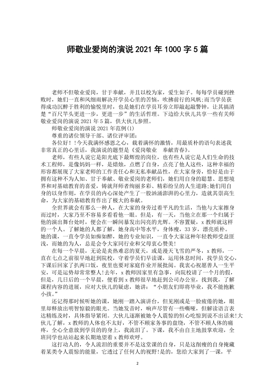 师敬业爱岗的演说2021年1000字5篇_第2页