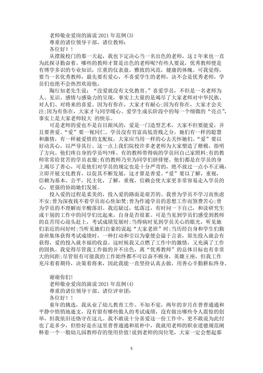 师敬业爱岗的演说2021年1000字5篇_第5页