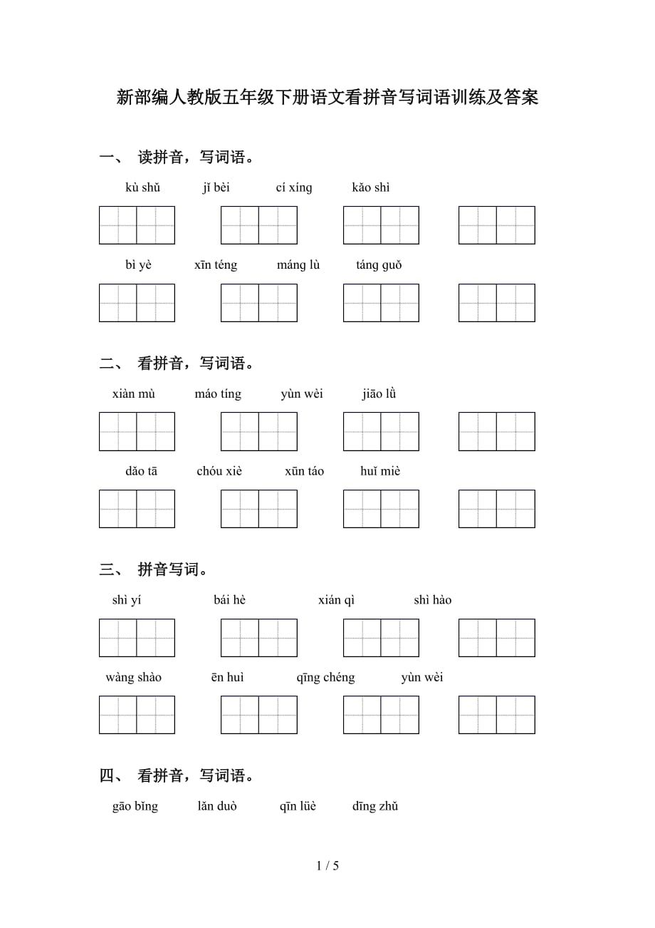 新部编人教版五年级下册语文看拼音写词语训练及答案_第1页