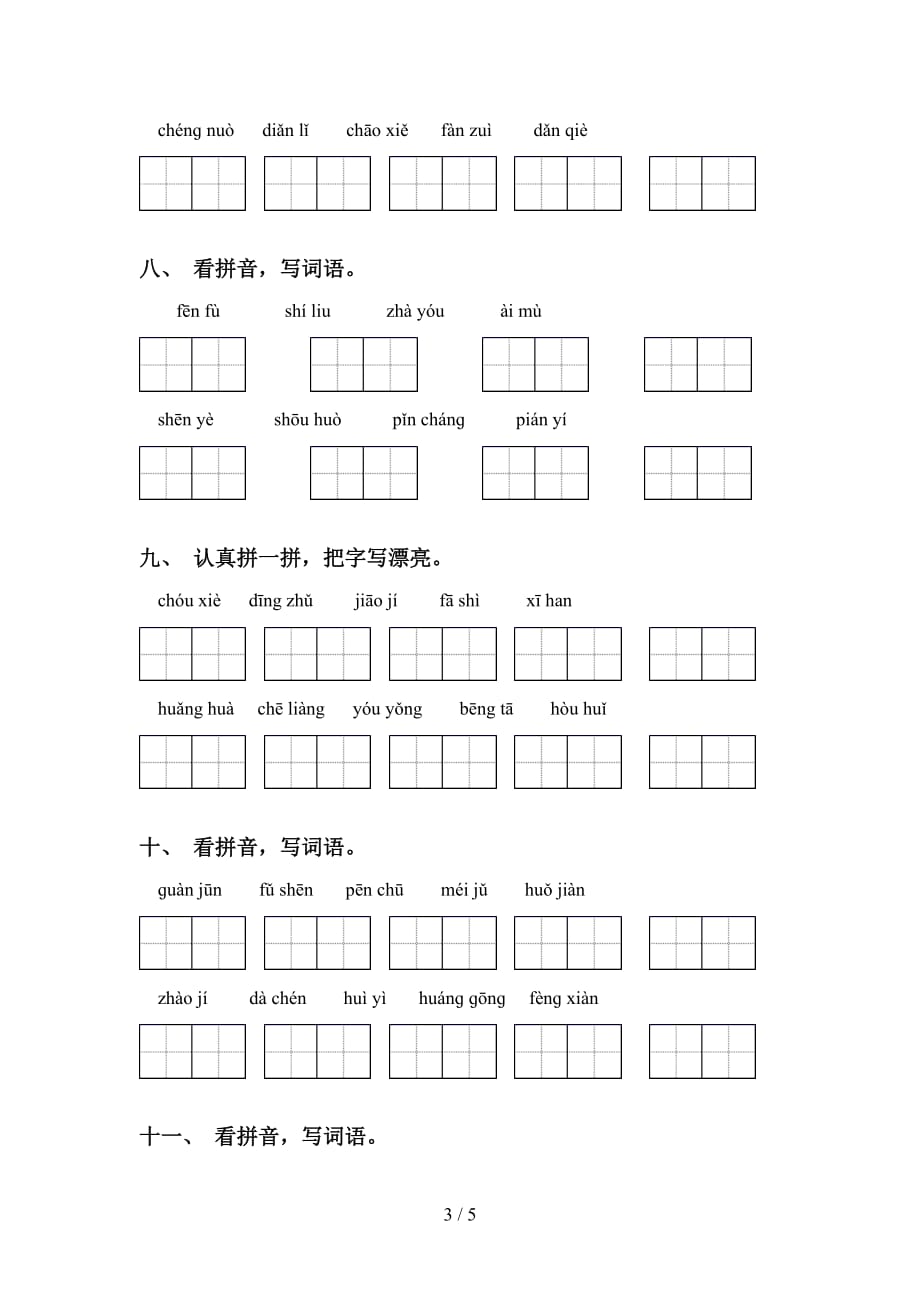 新部编人教版五年级下册语文看拼音写词语训练及答案_第3页