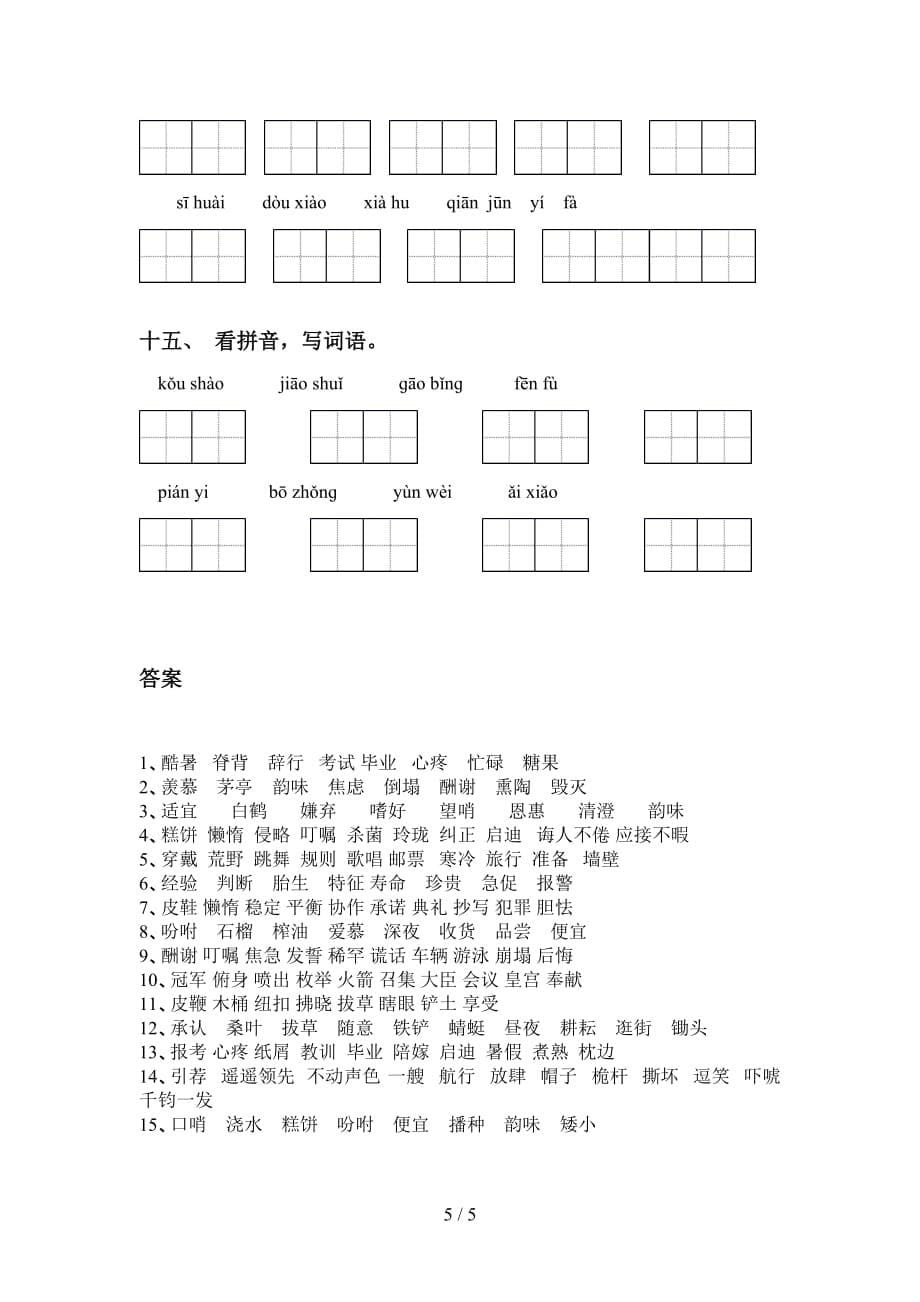 新部编人教版五年级下册语文看拼音写词语训练及答案_第5页