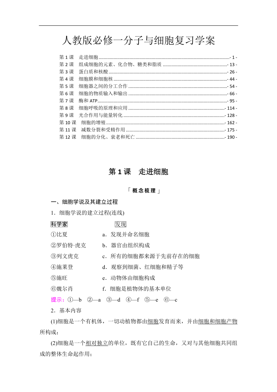 新教材人教版高中生物必修1分子与细胞2022高考生物一轮复习学案_第1页