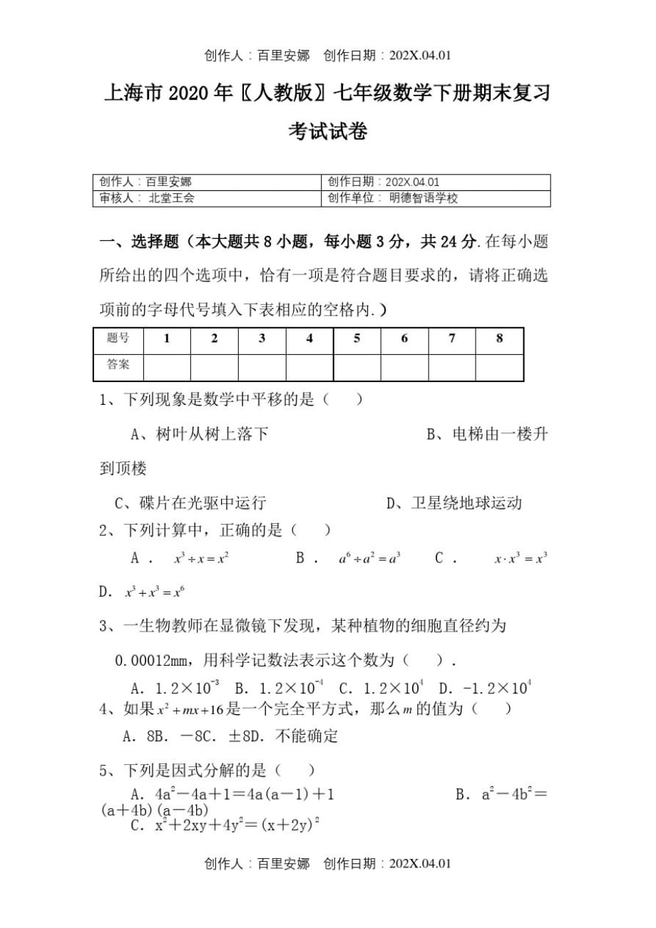 上海市2020人教版七年级数学下册期末复习考试试卷981_第1页